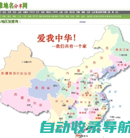 博雅地名网-地名、行政区划参考指南